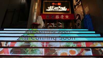 ラー麺ずんどう屋 宗右衛門町