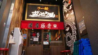 ラー麺ずんどう屋 宗右衛門町