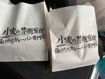 小麦の禁断症状 大阪店