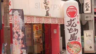 ラー麺ずんどう屋 梅田堂山店