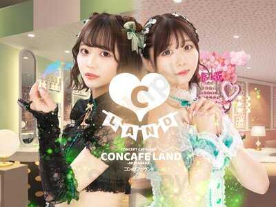 コンカフェランド