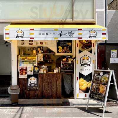 浪漫焼き芋 芋の巣 アメリカ村店