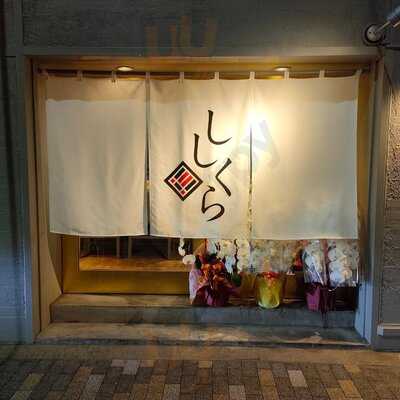 割烹ししくら