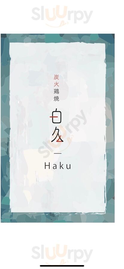 炭火鶏焼　白久 Haku