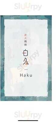 炭火鶏焼　白久 Haku