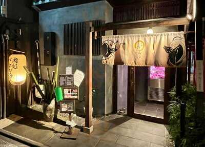 先斗町 肉処 だん炉 京都店  