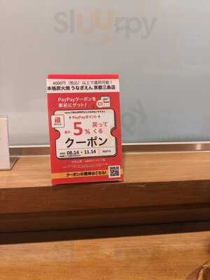 本格炭火焼きうなぎ えん 京都三条店