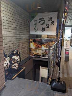 本格炭火焼きうなぎ えん 京都三条店