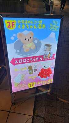 Kumachan Onsen Shibuya