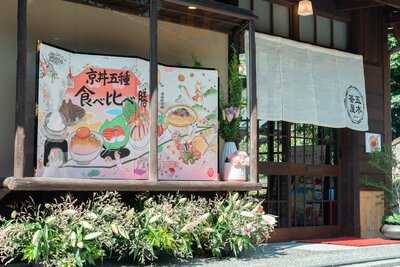 五穀豊穣のお茶屋ごはん  五木茶屋 清水店