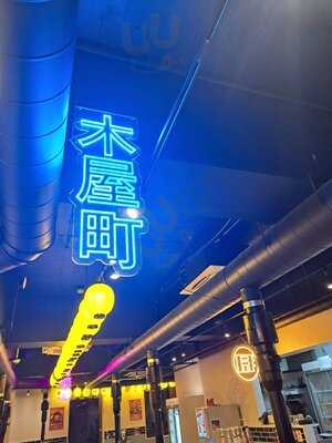 レモホル酒場 京都木屋町店  