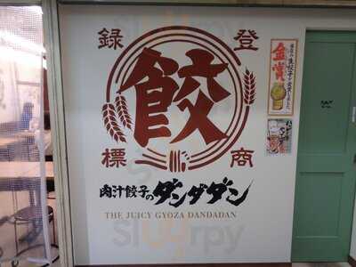 肉汁餃子のダンダダン 大阪駅前第2ビル店