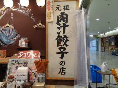 肉汁餃子のダンダダン 大阪駅前第2ビル店