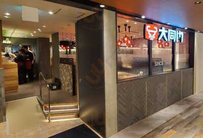 大同門 天王寺mio店