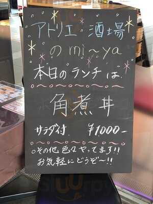アトリエ酒場 のmi～ya