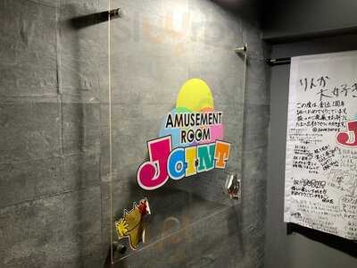 アミューズメントルーム ジョイント
