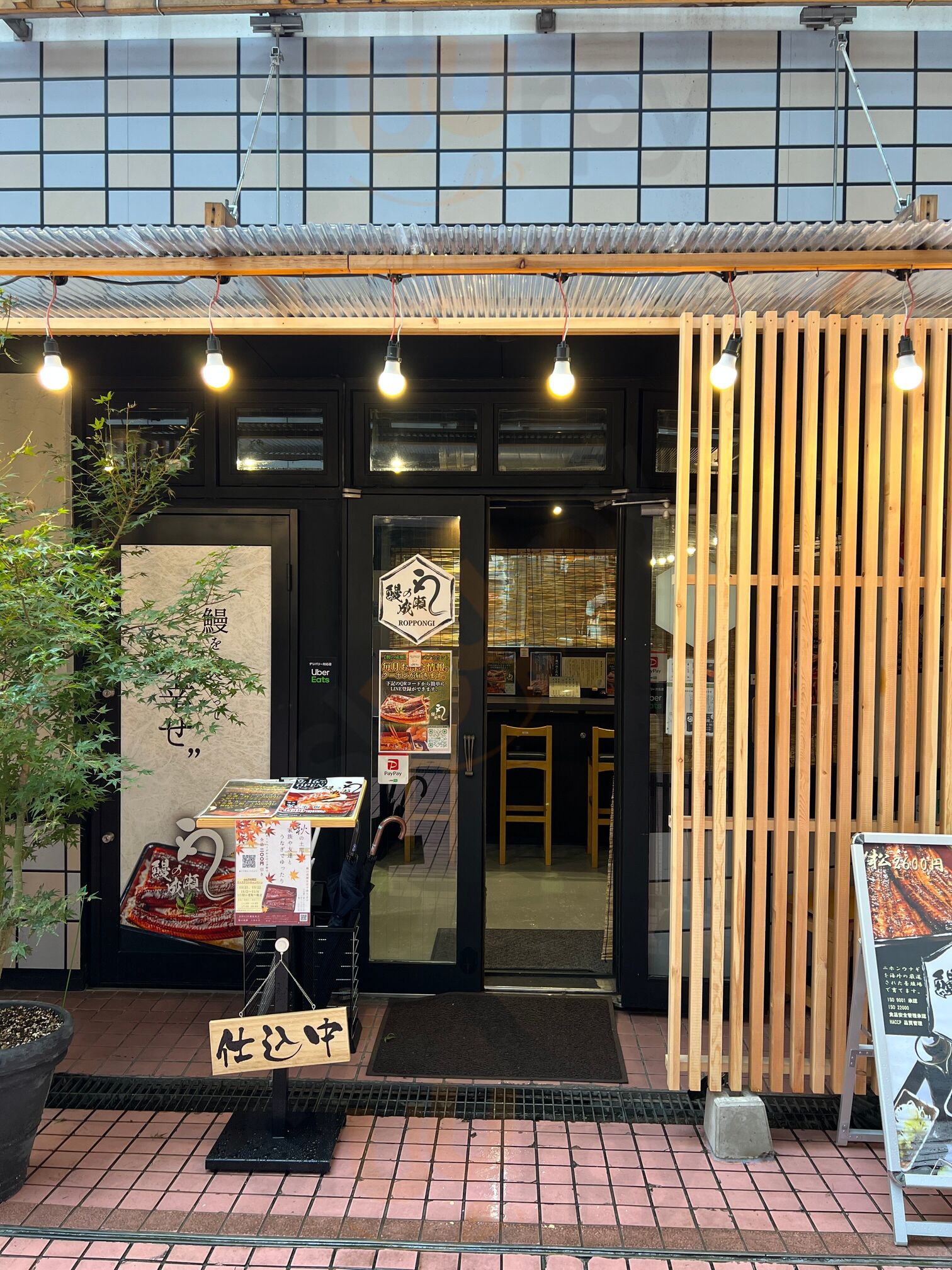 鰻の成瀬 六本木店