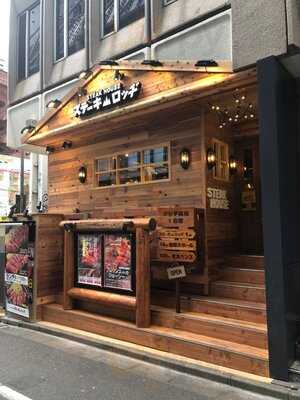 ステーキロッヂ 渋谷宇田川店