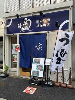 鰻の成瀬 神保町店