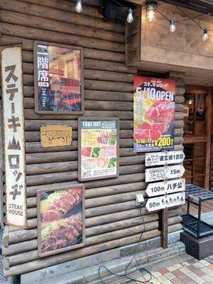 ステーキロッヂ 渋谷道玄坂店