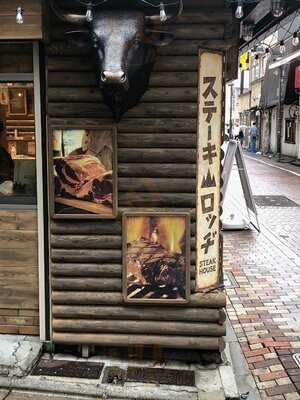 ステーキロッヂ 渋谷道玄坂店