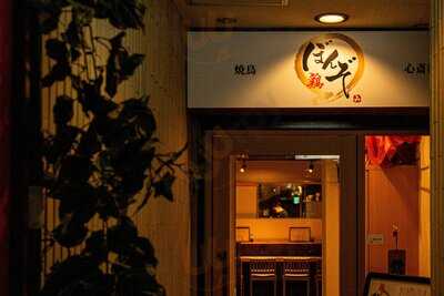 焼鳥 ぼんぞ 心斎橋店