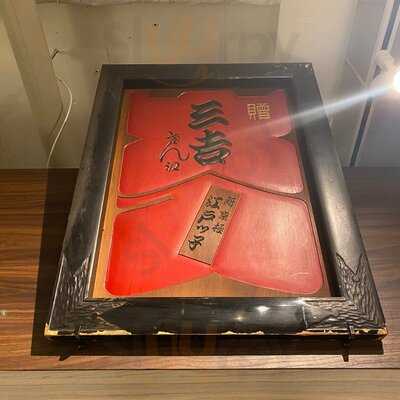 和牛・焼肉・ホルモン 三吉本店