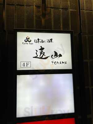 日本酒と酒菜 遠山