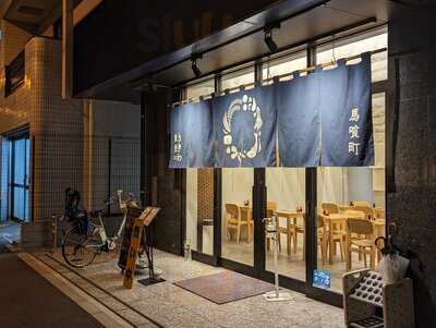 馬喰町ときわ食堂