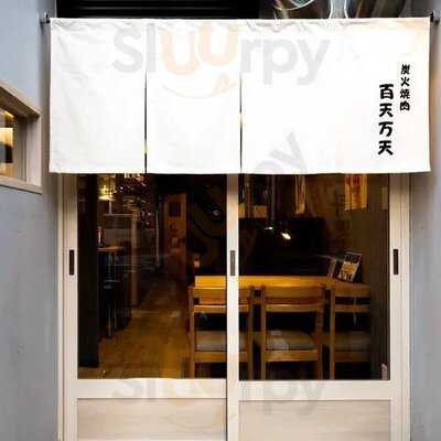 炭火焼肉 百天万天