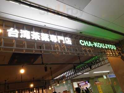 茶工廠 大阪日本橋店