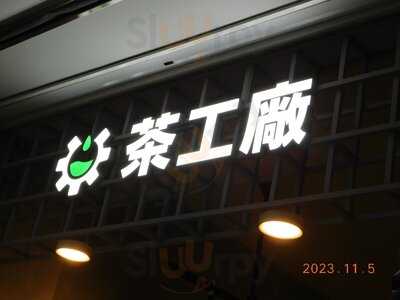 茶工廠 大阪日本橋店