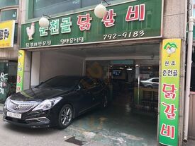 춘천골닭갈비