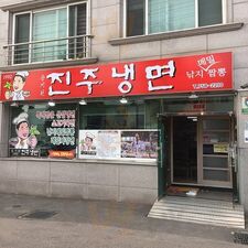 을지냉면