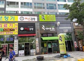 죽이야기 동탄한림대병원점