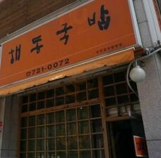 해동국밥