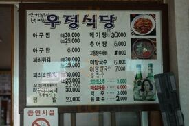 원조우정식당