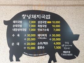 창녕돼지국밥