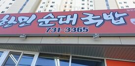 한민순대국밥