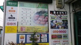 신식당