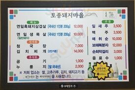 토종돼지마을