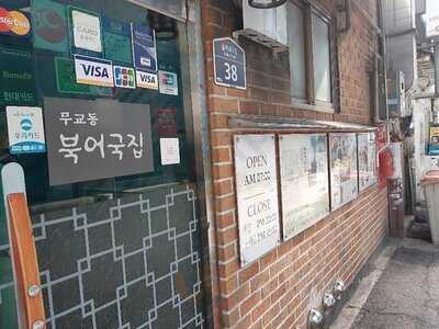 무교동 북어국집