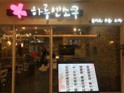 하루엔소쿠 대구노보텔점