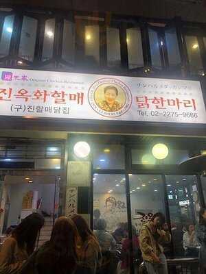 진 원조 보신 닭한마리 본점
