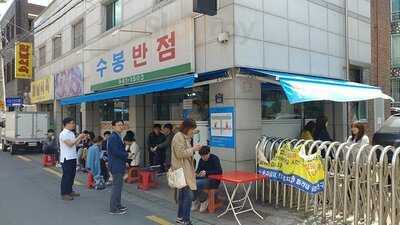 수봉반점