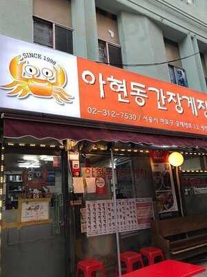 아현동간장게장