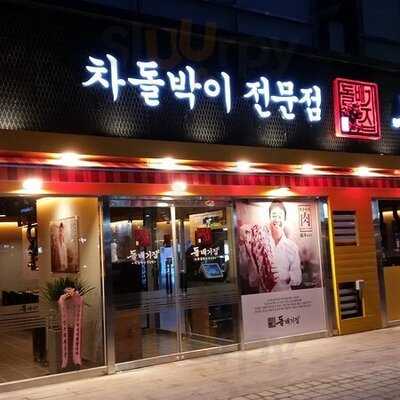 돌배기집 인천송도점