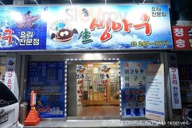 달동 생아구