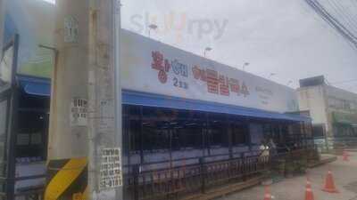 황해해물칼국수 2호점