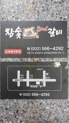 참숯플러스갈비